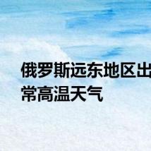 俄罗斯远东地区出现异常高温天气