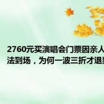 2760元买演唱会门票因亲人病危无法到场,为何一波三折才退票