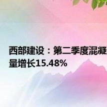 西部建设：第二季度混凝土签约量增长15.48%