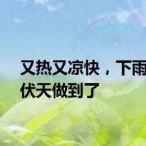 又热又凉快,下雨的三伏天做到了
