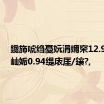 鑱斾唬绉戞妧涓嬭穼12.96%锛屾姤0.94缇庡厓/鑲?,