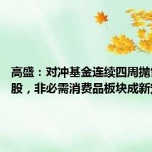 高盛:对冲基金连续四周抛售TMT股,非必需消费品板块成新宠