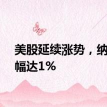 美股延续涨势，纳指涨幅达1%