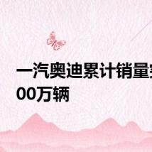 一汽奥迪累计销量突破900万辆