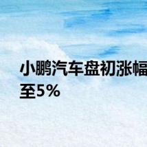小鹏汽车盘初涨幅扩大至5%