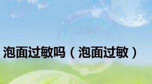 泡面过敏吗（泡面过敏）
