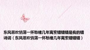 东风恶欢情薄一怀愁绪几年离索错错错是我的错诗词（东风恶欢情薄一怀愁绪几年离索错错错）