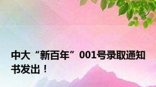 中大“新百年”001号录取通知书发出！
