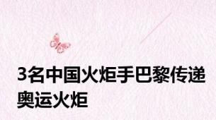3名中国火炬手巴黎传递奥运火炬