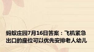 蚂蚁庄园7月16日答案：飞机紧急出口的座位可以优先安排老人幼儿
