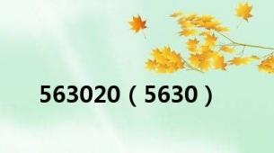 563020（5630）