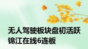 无人驾驶板块盘初活跃 锦江在线6连板