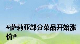 #萨莉亚部分菜品开始涨价#