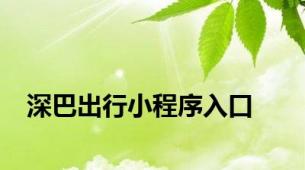 深巴出行小程序入口