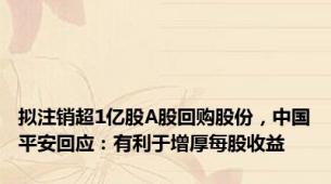 拟注销超1亿股A股回购股份，中国平安回应：有利于增厚每股收益