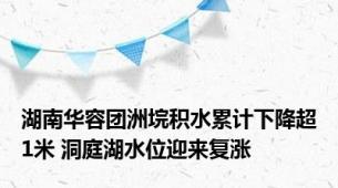 湖南华容团洲垸积水累计下降超1米 洞庭湖水位迎来复涨