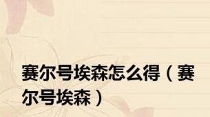 赛尔号埃森怎么得（赛尔号埃森）
