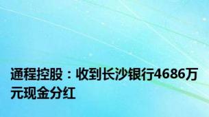 通程控股：收到长沙银行4686万元现金分红