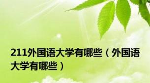 211外国语大学有哪些（外国语大学有哪些）