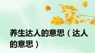 养生达人的意思（达人的意思）