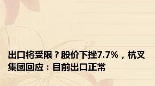 出口将受限？股价下挫7.7%，杭叉集团回应：目前出口正常