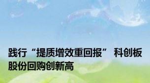 践行“提质增效重回报” 科创板股份回购创新高