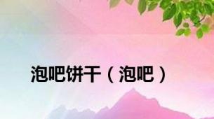 泡吧饼干（泡吧）
