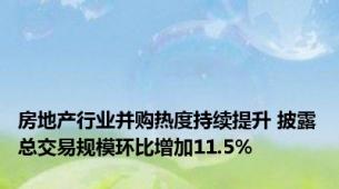 房地产行业并购热度持续提升 披露总交易规模环比增加11.5%