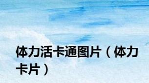 体力活卡通图片（体力卡片）