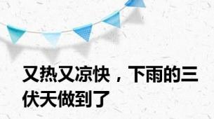 又热又凉快，下雨的三伏天做到了