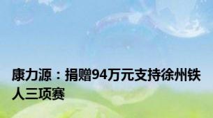 康力源：捐赠94万元支持徐州铁人三项赛