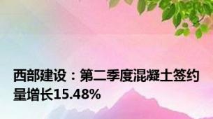 西部建设：第二季度混凝土签约量增长15.48%