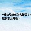 e路航导航仪刷机教程（e路航导航仪怎么升级）