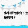 小牛顿气象台：空调病是病吗？