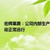宏辉果蔬：公司内部生产经营活动正常运行