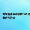 蔚来能源与鸿蒙智行达成充电服务合作协议