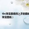 tbc珠宝最值得入手的图纸（wlk珠宝图纸）