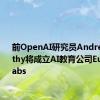 前OpenAI研究员Andrej Karpathy将成立AI教育公司Eureka Labs