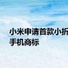小米申请首款小折叠屏手机商标