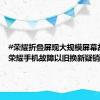 #荣耀折叠屏现大规模屏幕故障##荣耀手机故障以旧换新疑销库存