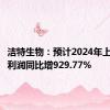 洁特生物：预计2024年上半年净利润同比增929.77%
