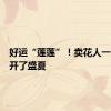 好运“莲莲”！卖花人一只手拨开了盛夏