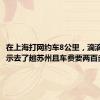 在上海打网约车8公里，滴滴订单显示去了趟苏州且车费要两百多？