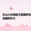 乐山小伙因航天报国梦放弃清华选国防科大