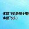 水晶飞机是哪个电视剧（水晶飞机）