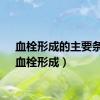 血栓形成的主要条件（血栓形成）