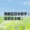 黑眼豆豆女歌手（黑眼豆豆女主唱）