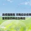 连续强降雨 河南启动省级自然灾害救助四级应急响应