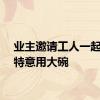 业主邀请工人一起吃饭特意用大碗