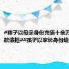 #孩子以母亲身份充值十余万申请退款遭拒##孩子以家长身份给游